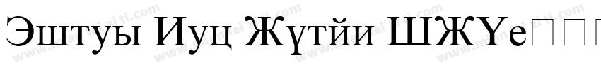 Times New Roman IRO字体转换